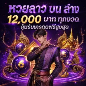 หวย ลาว บน ล่าง วัน นี้