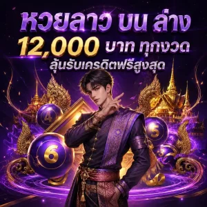 หวย ลาว บน ล่าง วัน นี้