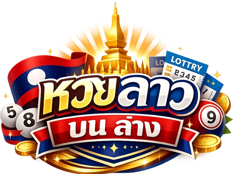 หวยลาว บน ล่าง